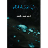 في غفلة الماء
